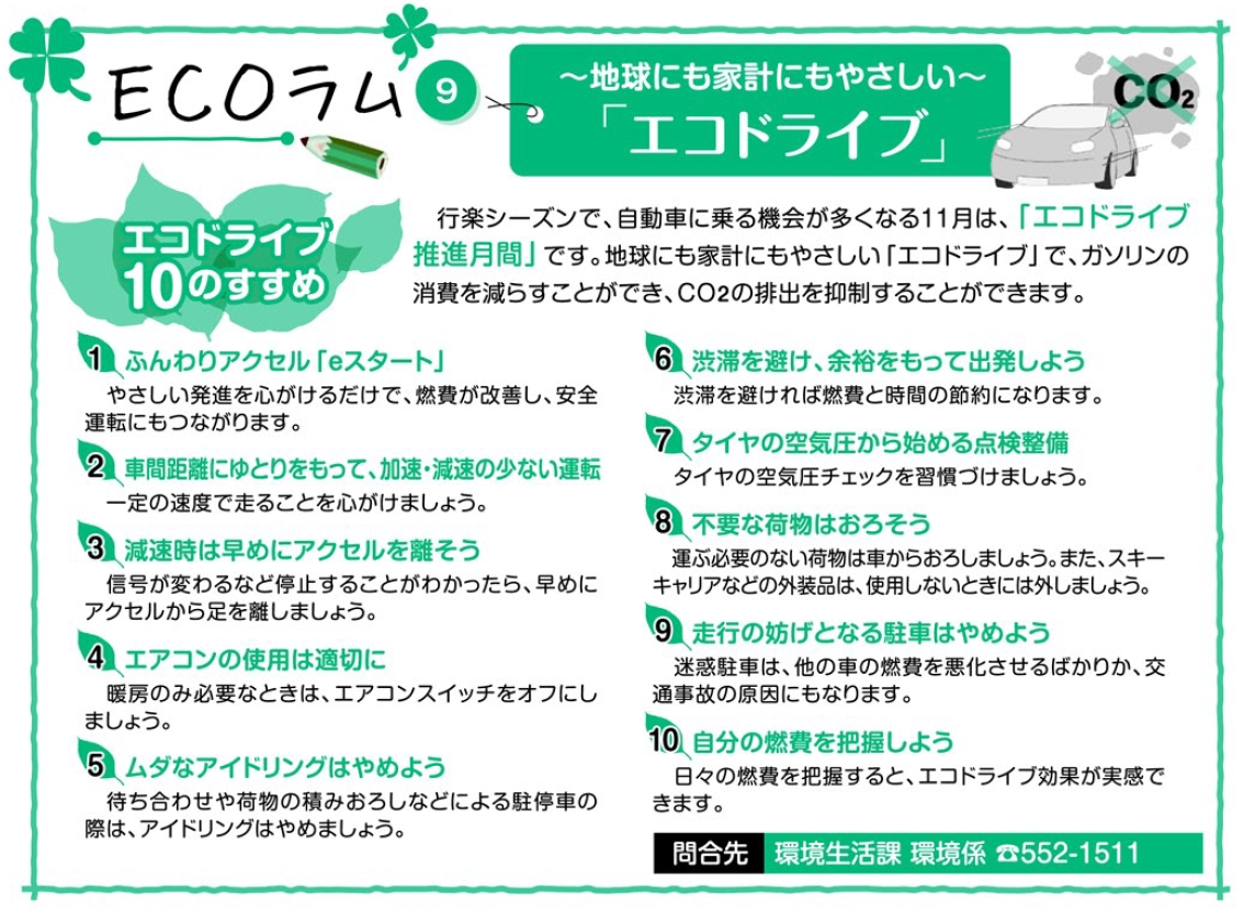 エコドライブ