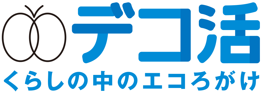デコ活
