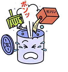 危険物を流さない！の画像1