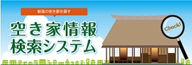 新潟県　にいがた暮らし　空き家情報検索システム