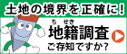 地籍調査Wｅbサイト