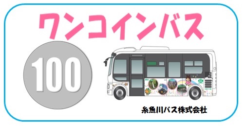 ワンコインバス