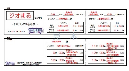 わたしの時刻表　名刺サイズ