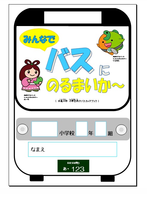 みんなでバスにのるまいか　表紙