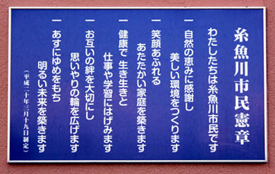 糸魚川市民憲章の画像