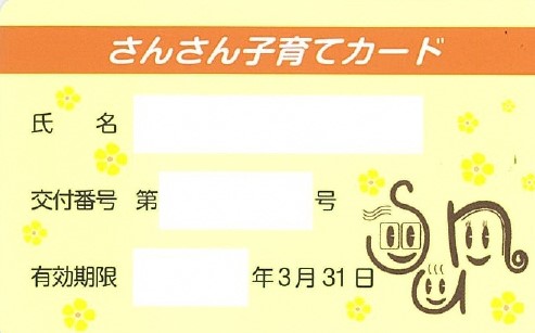 さんさん子育てカード