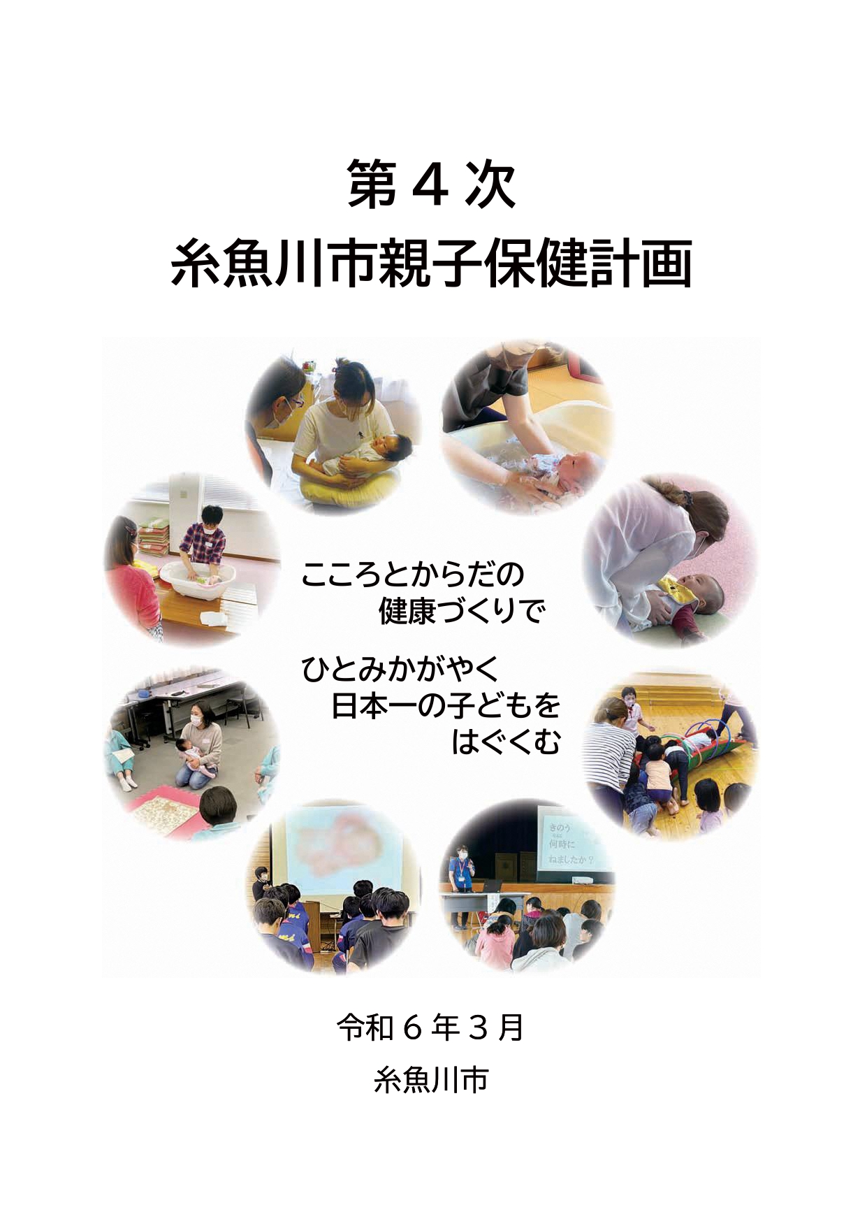 第4次糸魚川市親子保健計画表紙