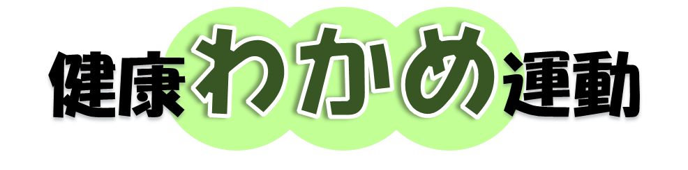 健康わかめ運動の取組の画像1