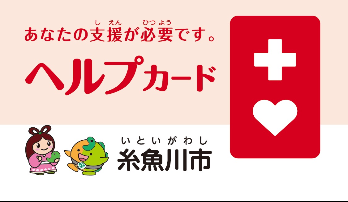 ヘルプカードをご利用くださいの画像