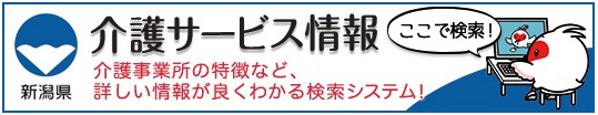 新潟県介護サービス情報公表システム