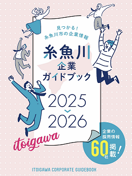 糸魚川企業ガイドの画像