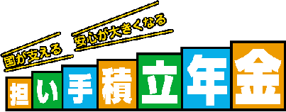 担い手積立年金