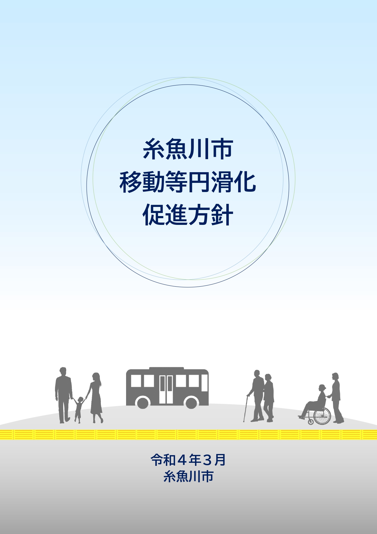 糸魚川市移動等円滑化促進方針を策定しました（令和4年3月）の画像