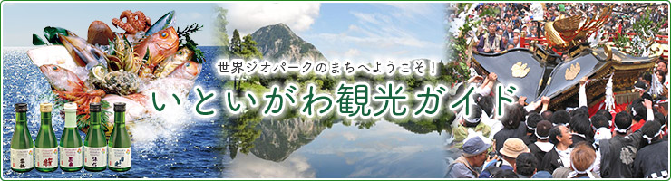 いといがわ観光ガイドイメージ