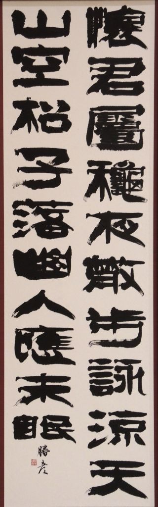 第19回糸魚川市美術展覧会入賞作品の画像3