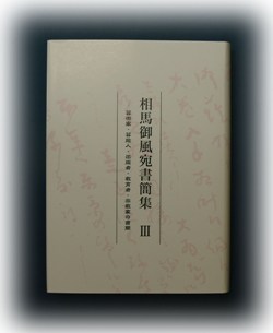書簡集3