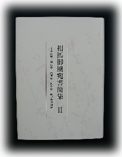 書簡集2