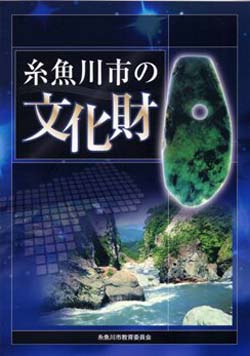 糸魚川市の文化財