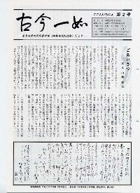 古今一如