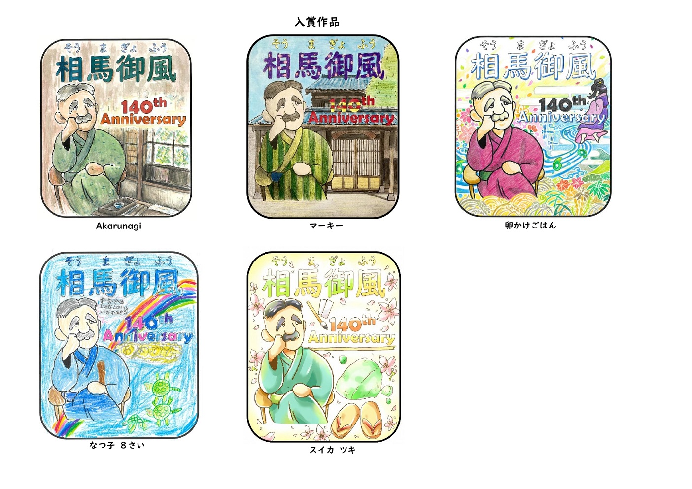 入賞作品