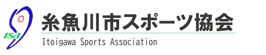 糸魚川市スポーツ協会