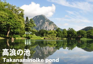 高浪の池