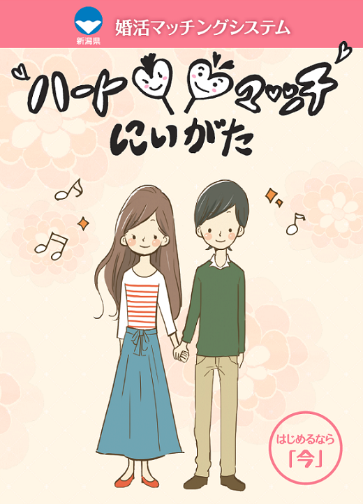 ハートマッチにいがた