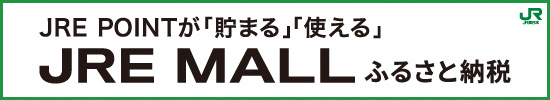 JREモールふるさと納税