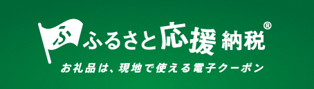 ふるさと応援納税