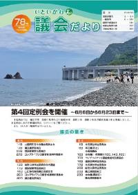 議会だより78号