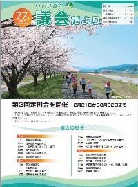 議会だより77号の表紙画像