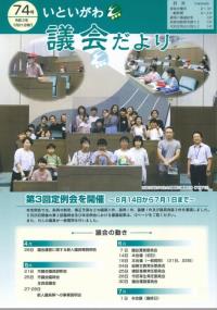 議会だより第74号表紙の写真