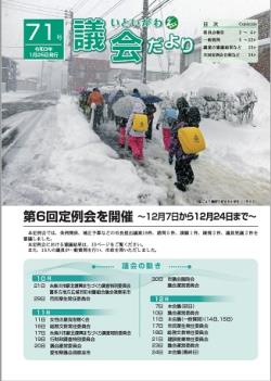 議会だより第71号表紙の写真