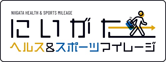 にいがたヘルス＆スポーツマイレージ