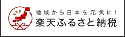 楽天ふるさと納税