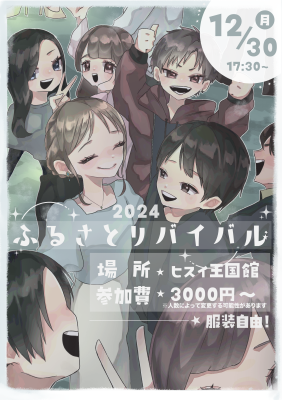 2024ふるさとリバイバル25画像