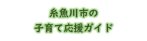 子育て応援ガイド