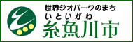 糸魚川市バナー