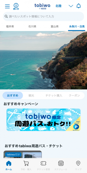 tabiwaアプリ画面イメージ