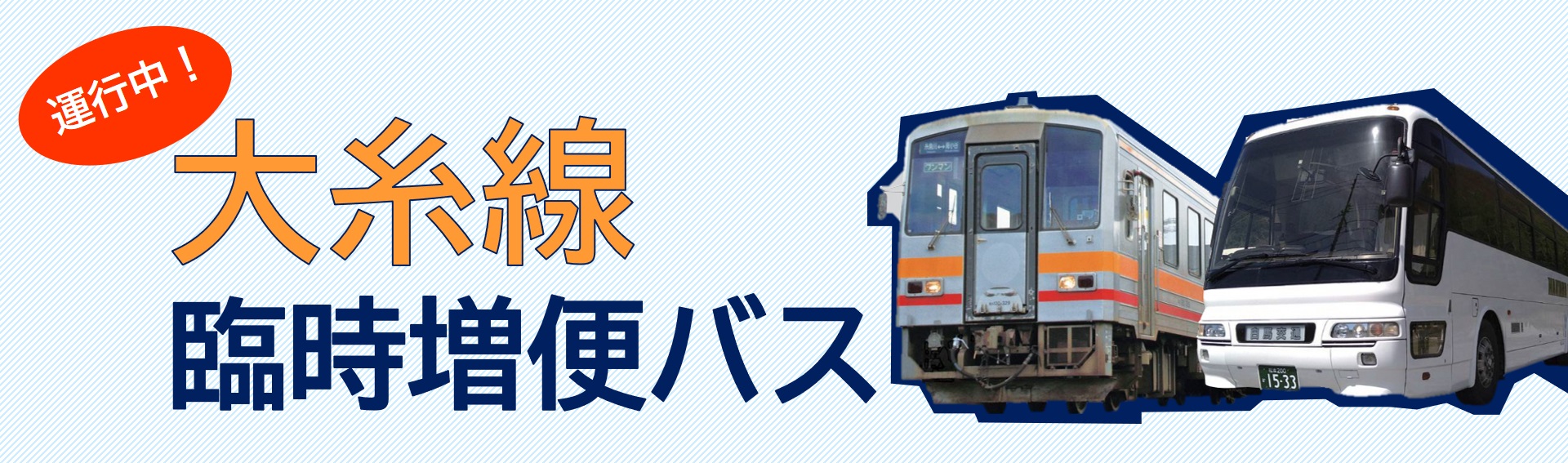 大糸線増便バス