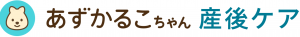 あずかるこちゃん産後ケア