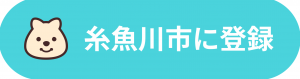 糸魚川市に登録