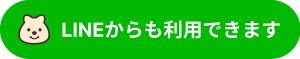 LINE登録