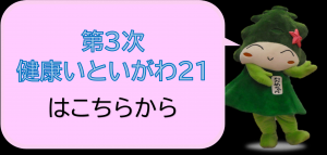 「第3次健康いといがわ21」はこちらから