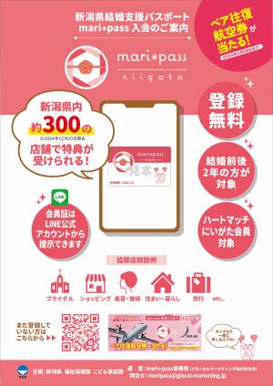 新潟県結婚支援パスポートマリパスチラシ