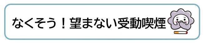 なくそう！望まない受動喫煙