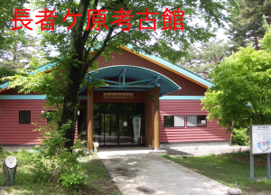 長者ケ原考古館外観