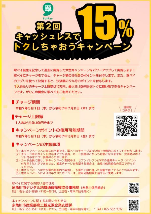 チラシ　第2回キャッシュレスで15%トクしちゃおうキャンペーン
