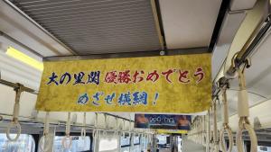 大の里優勝横断幕3