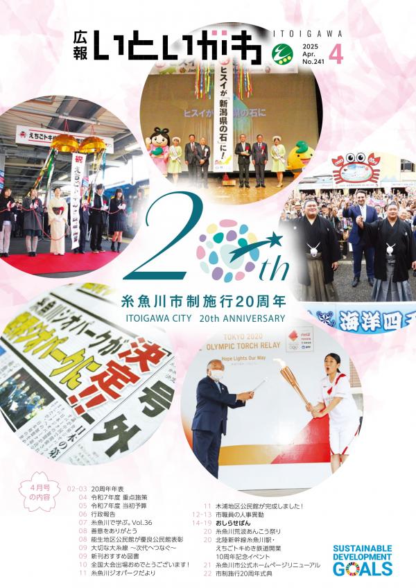 広報いといがわ4月号表紙